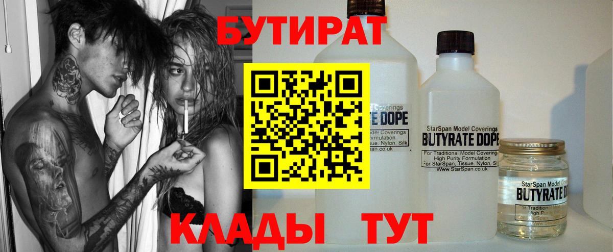 Куйбышев  БУТИРАТ бутандиол  Вход с VPN 