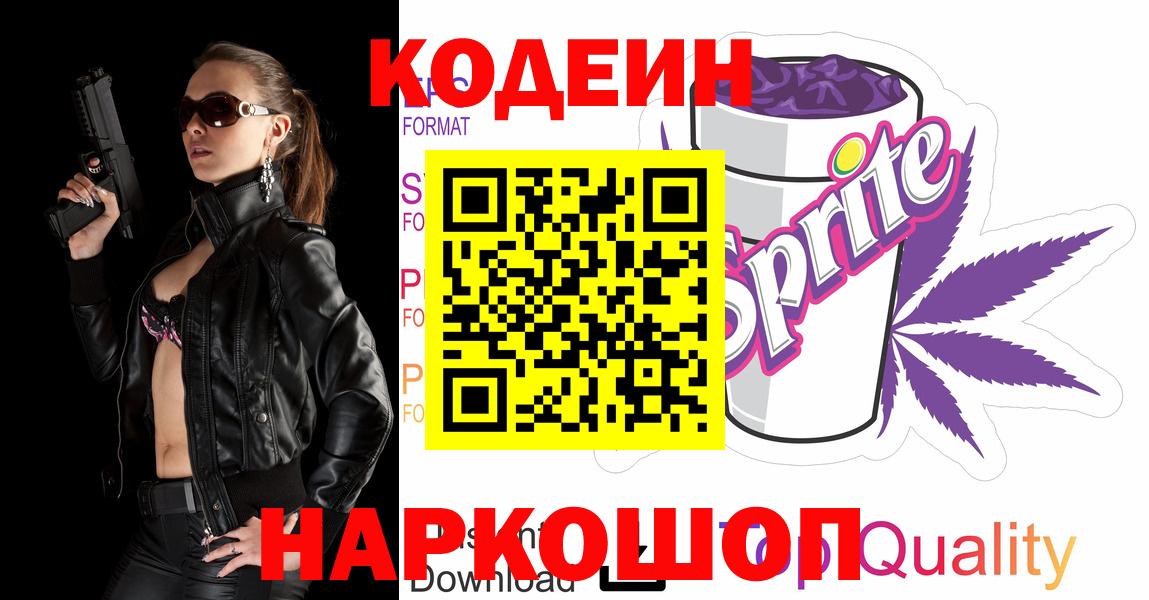 Codein напиток Lean (лин)  Кодеин напиток Lean (лин)  Куйбышев  Вход с VPN 